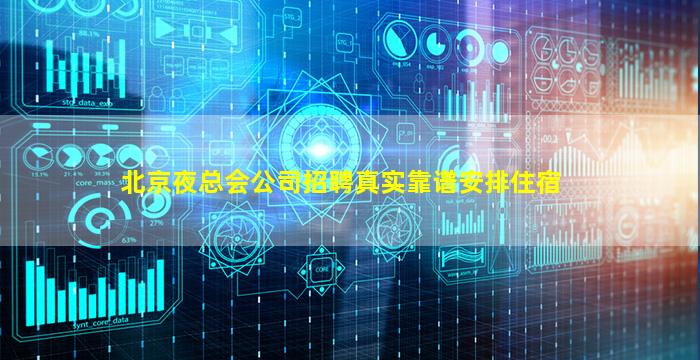 北京夜总会公司招聘真实靠谱安排住宿